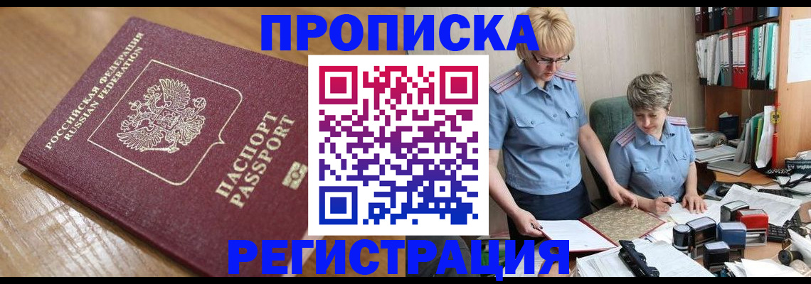 прописка в Фрязино